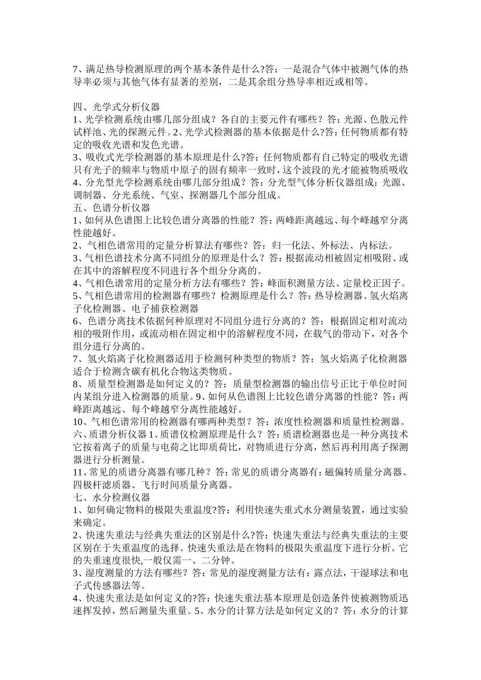 在线气体分析仪及预处理相关试题_第3页