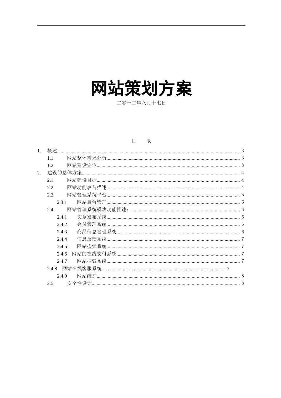 在线商城网站制作方案_第1页