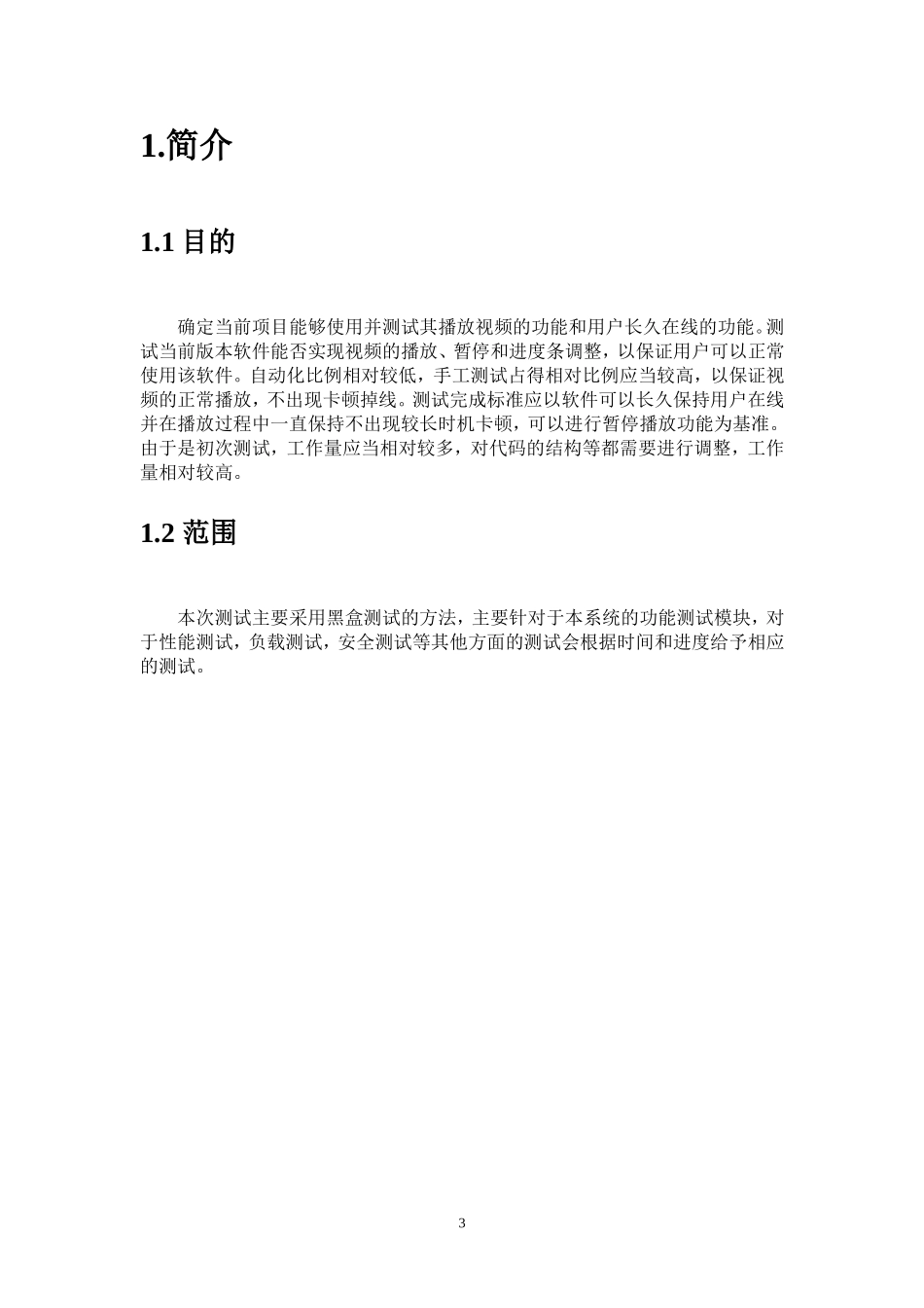 在线视频播放系统—测试计划书_第3页