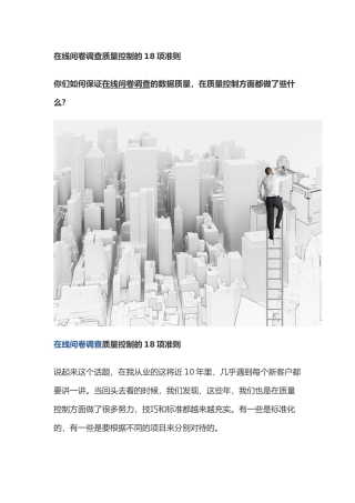 在线问卷调查质量控制的18项准则