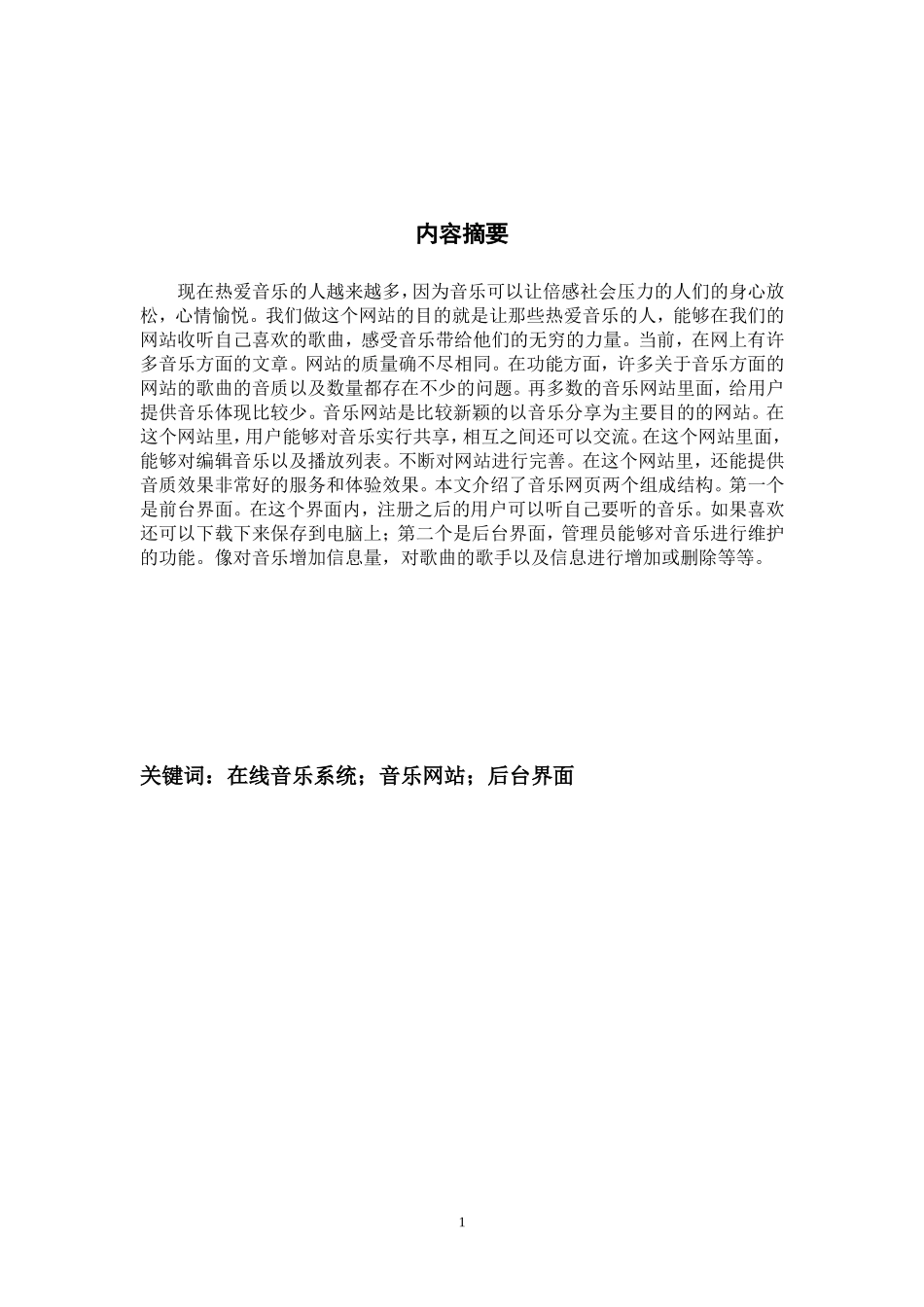 在线音乐网站的设计_第1页