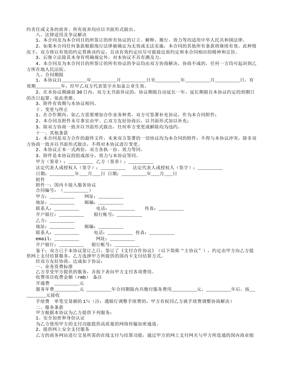 在线支付合作协议_第2页