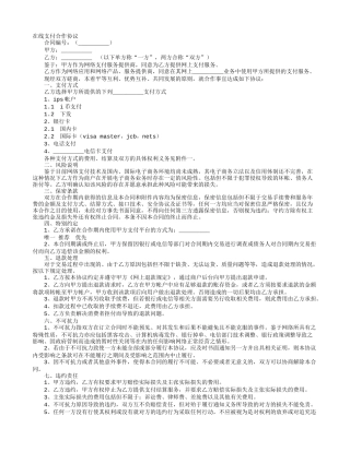 在线支付合作协议