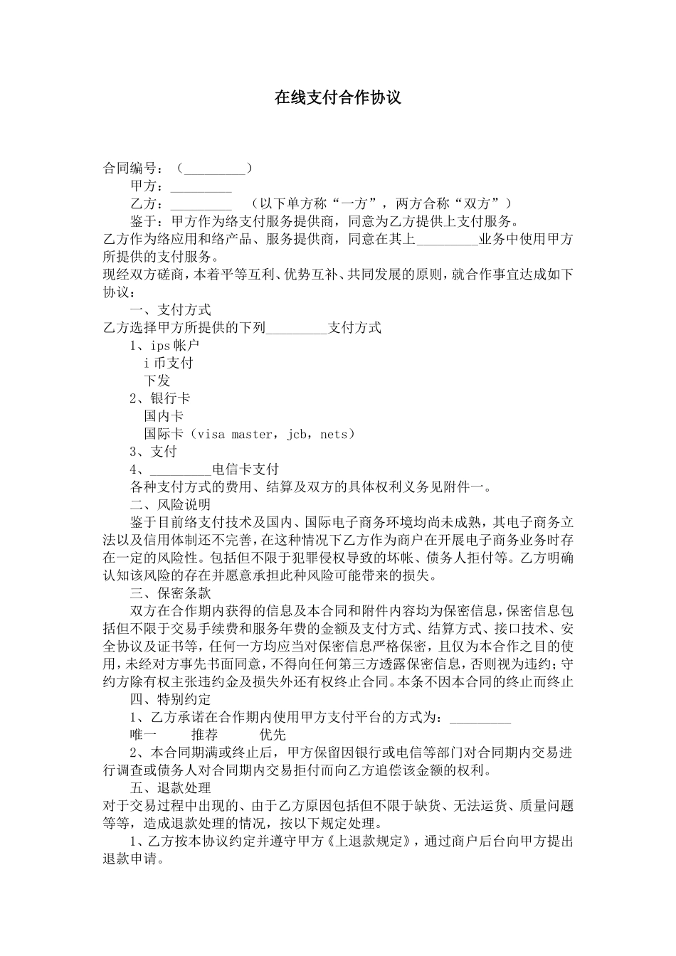在线支付合作协议-合同范本模板_第1页