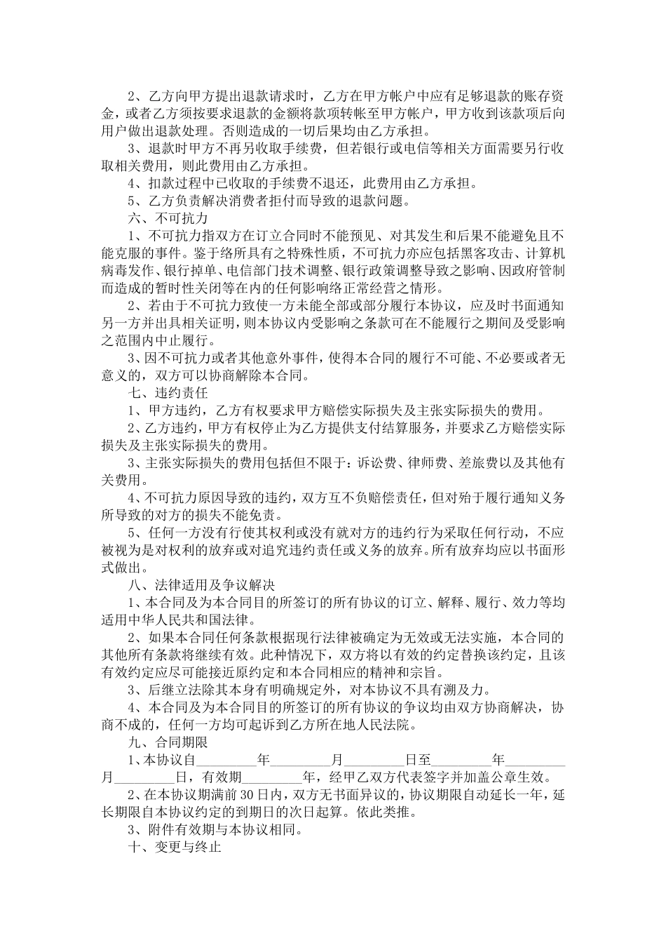 在线支付合作协议-合同范本模板_第2页