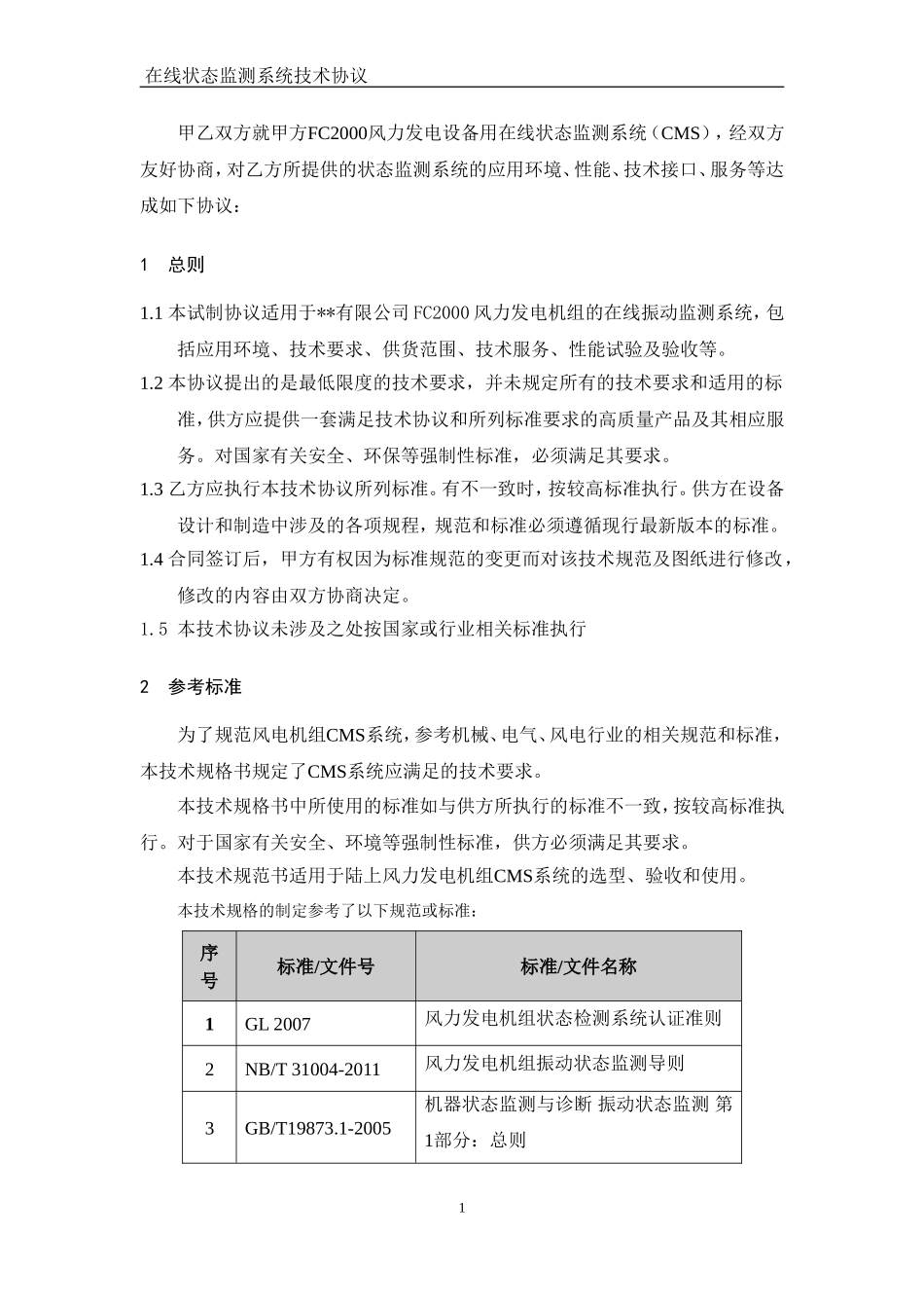 在线状态监测系统试制协议_第2页