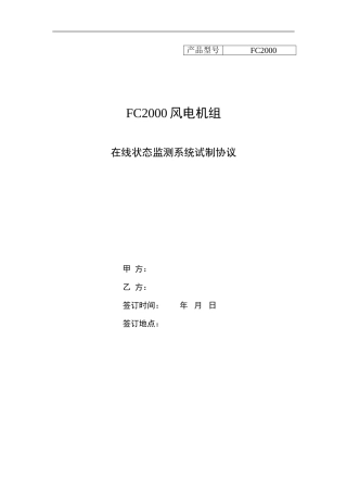 在线状态监测系统试制协议