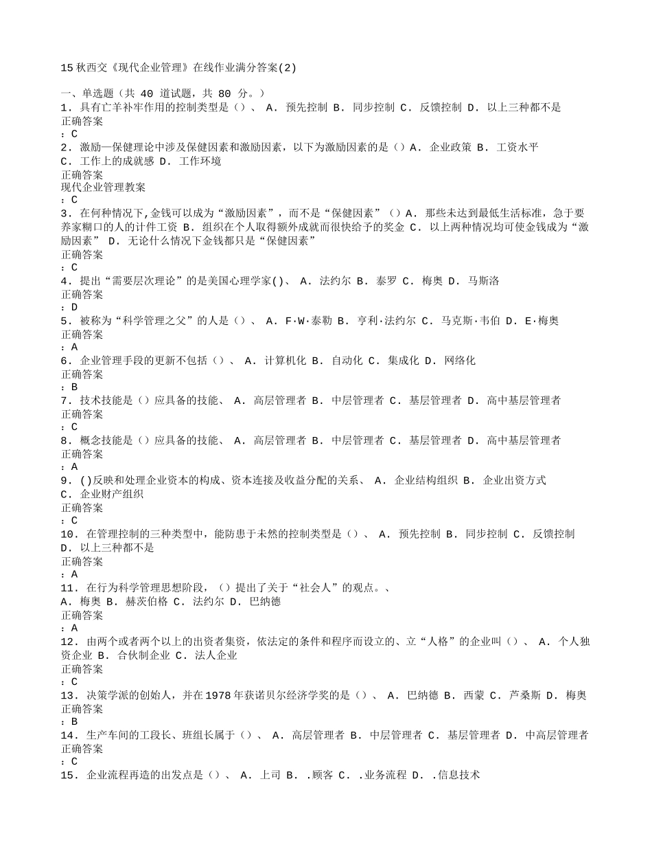 在线作业答案15秋西交《现代企业管理》在线作业满分答案(2)_第1页