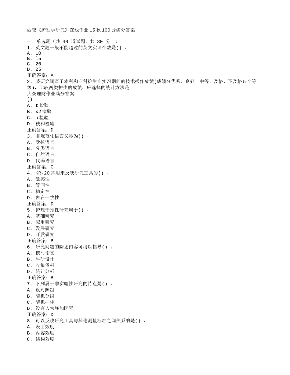 在线作业答案西交《护理学研究》在线作业15秋100分满分答案_第1页
