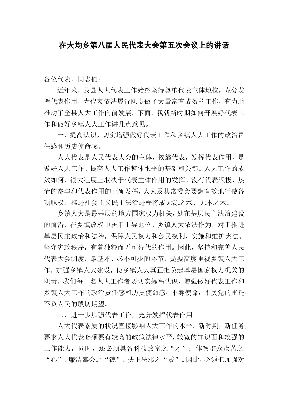 在乡第八届人民代表大会第五次会议上的讲话_第1页