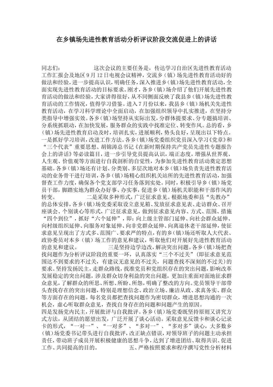 在乡镇场先进性教育活动分析评议阶段交流促进上的讲话-党团工会模板_第1页