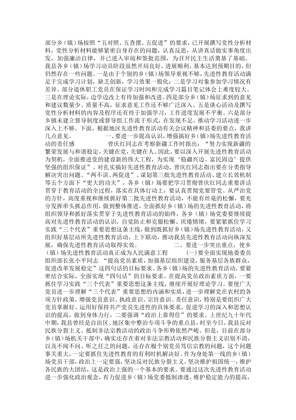 在乡镇场先进性教育活动分析评议阶段交流促进上的讲话-党团工会模板_第2页