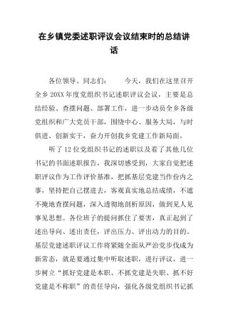 在乡镇党委述职评议会议结束时的总结讲话