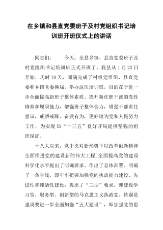 在乡镇和县直党委班子及村党组织书记培训班开班仪式上的讲话