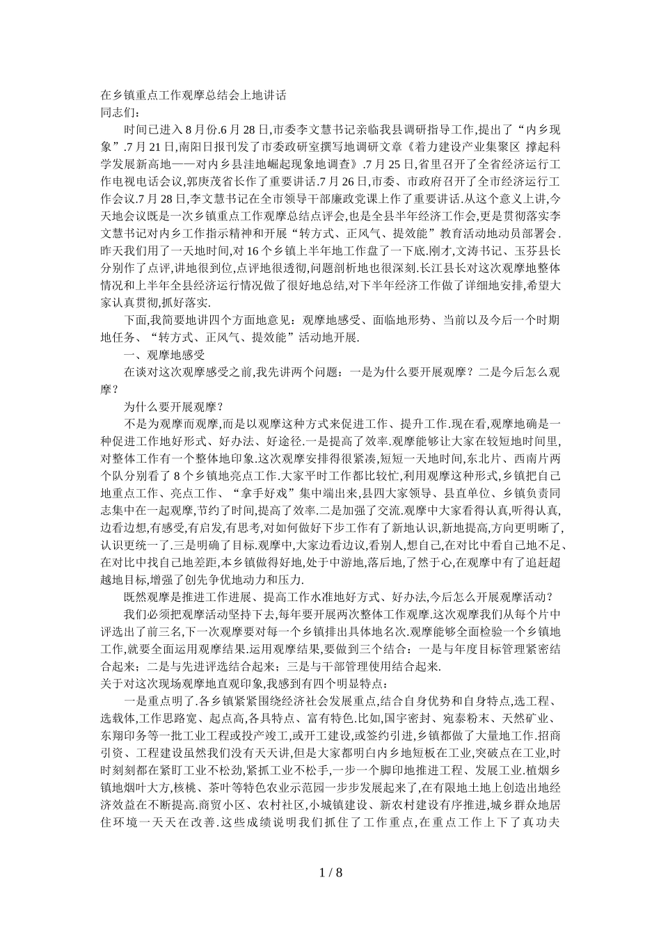 在乡镇重点工作观摩总结会上讲话_第1页