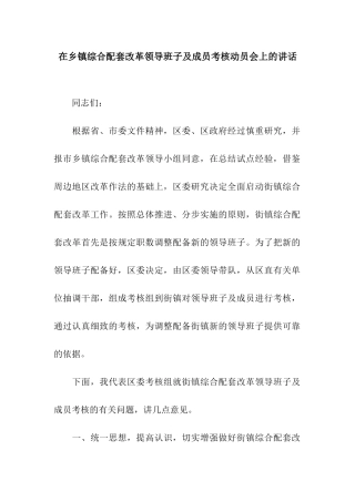 在乡镇综合配套改革领导班子及成员考核动员会上的讲话