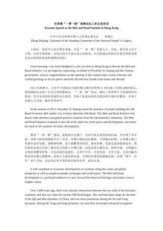 在香港“一带一路”高峰论坛上的主旨讲话