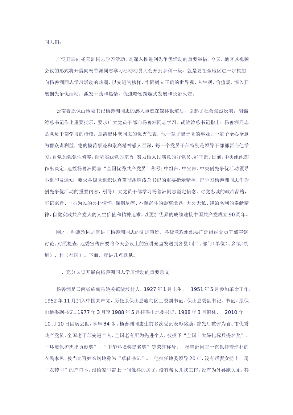 在向杨善洲同志学习活动上的动员讲话_第1页