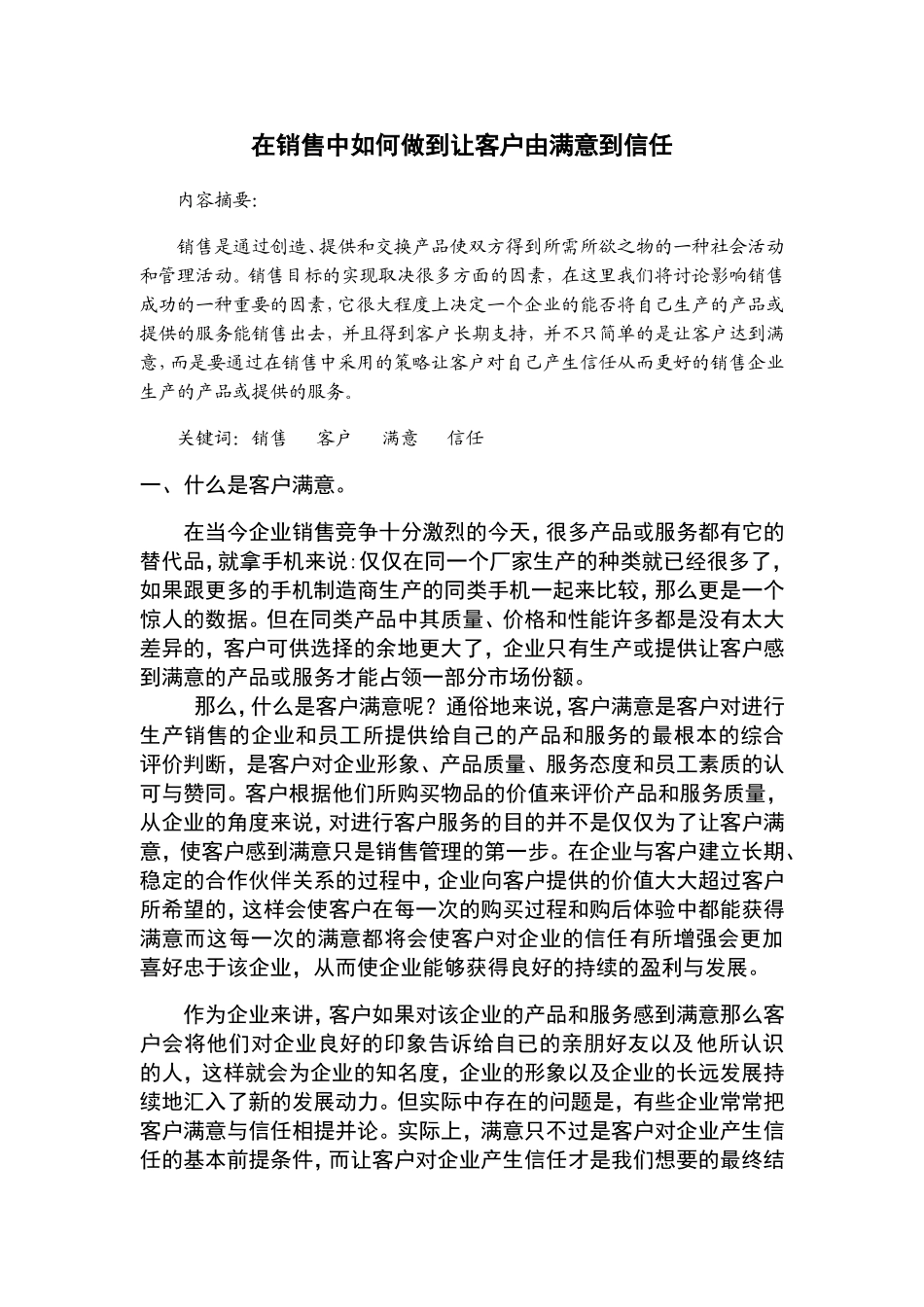 在销售中如何做到让客户从满意到信任_第1页