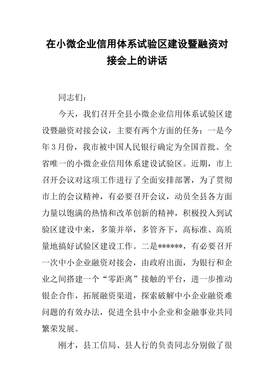 在小微企业信用体系试验区建设暨融资对接会上的讲话_第1页