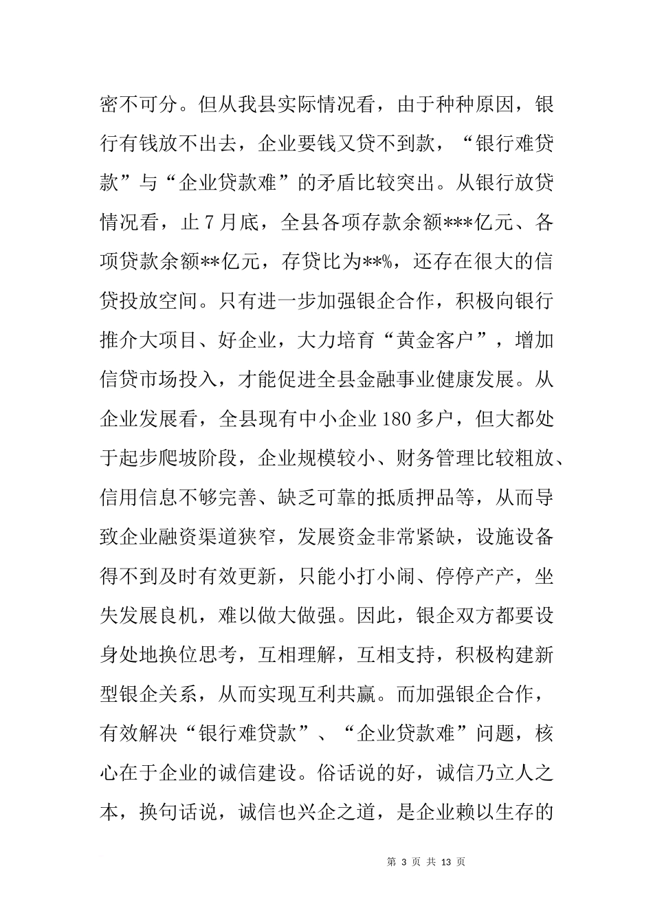 在小微企业信用体系试验区建设暨融资对接会上的讲话_第3页