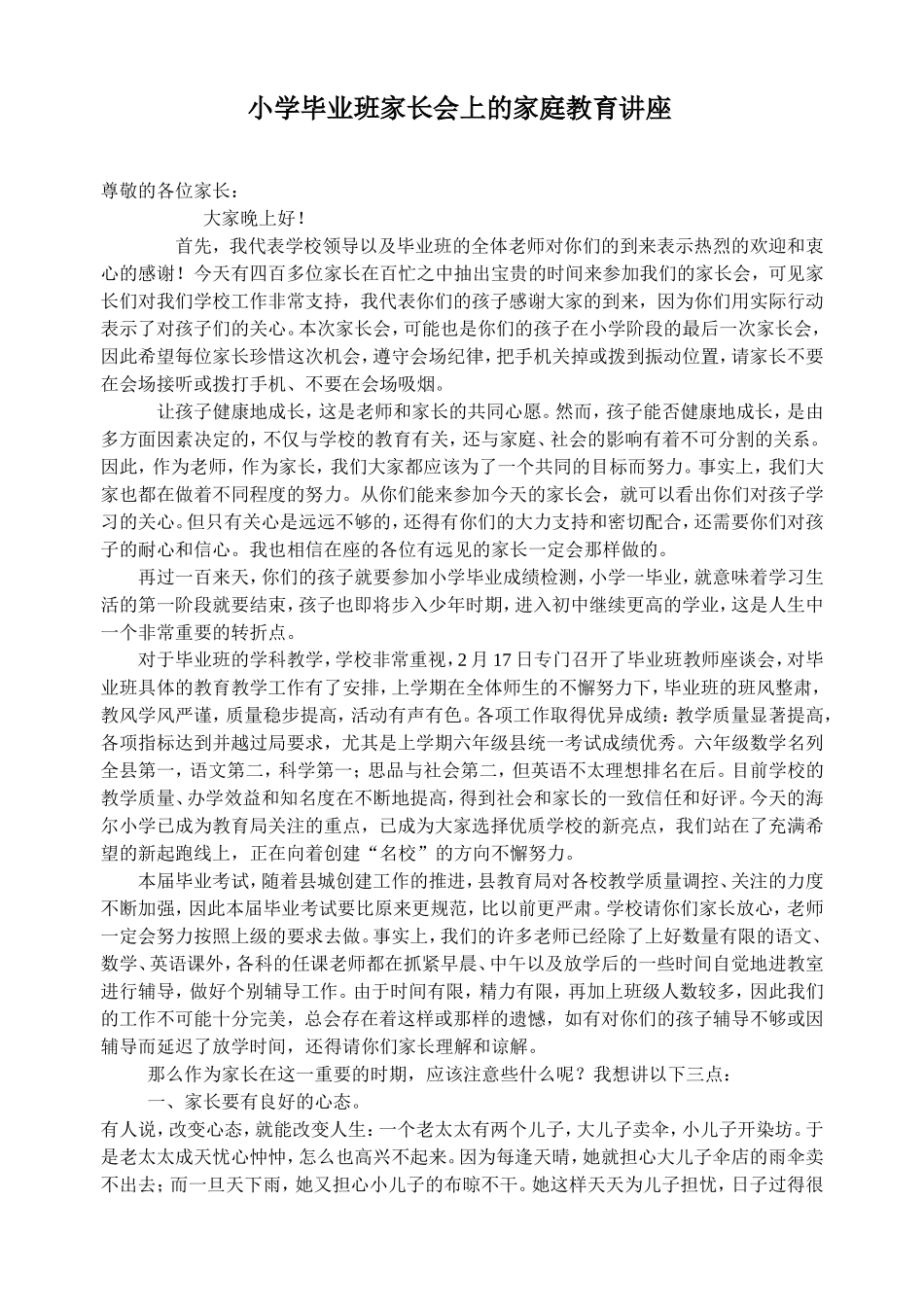 在小学毕业班家长会上的讲话_第1页