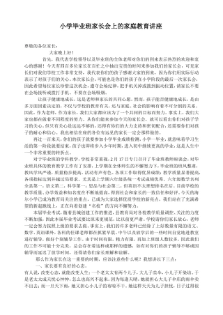 在小学毕业班家长会上的讲话