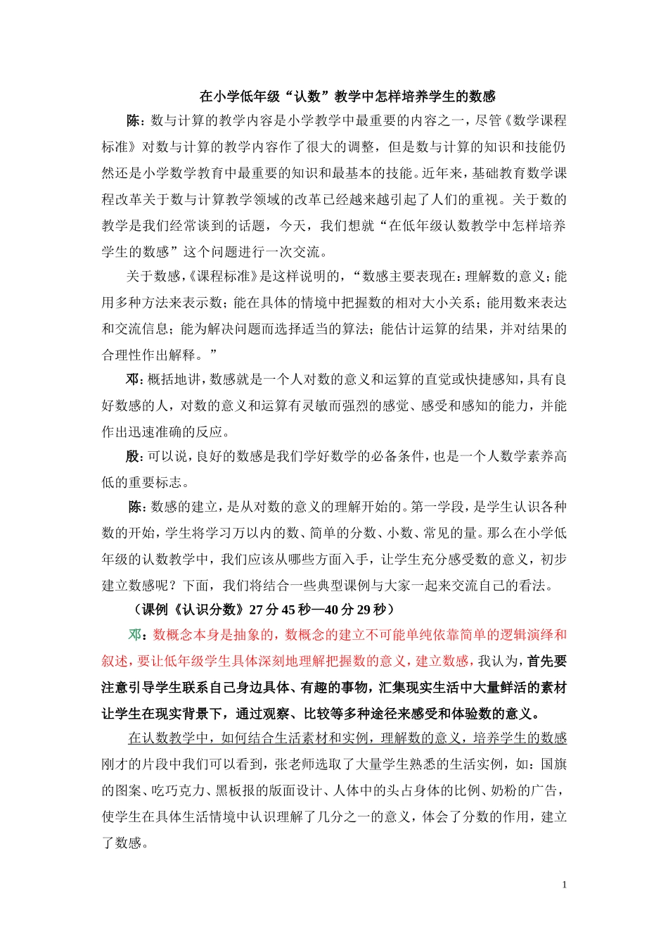在小学低年级“认数”教学中怎样培养学生的数感_第1页
