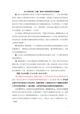在小学低年级“认数”教学中怎样培养学生的数感