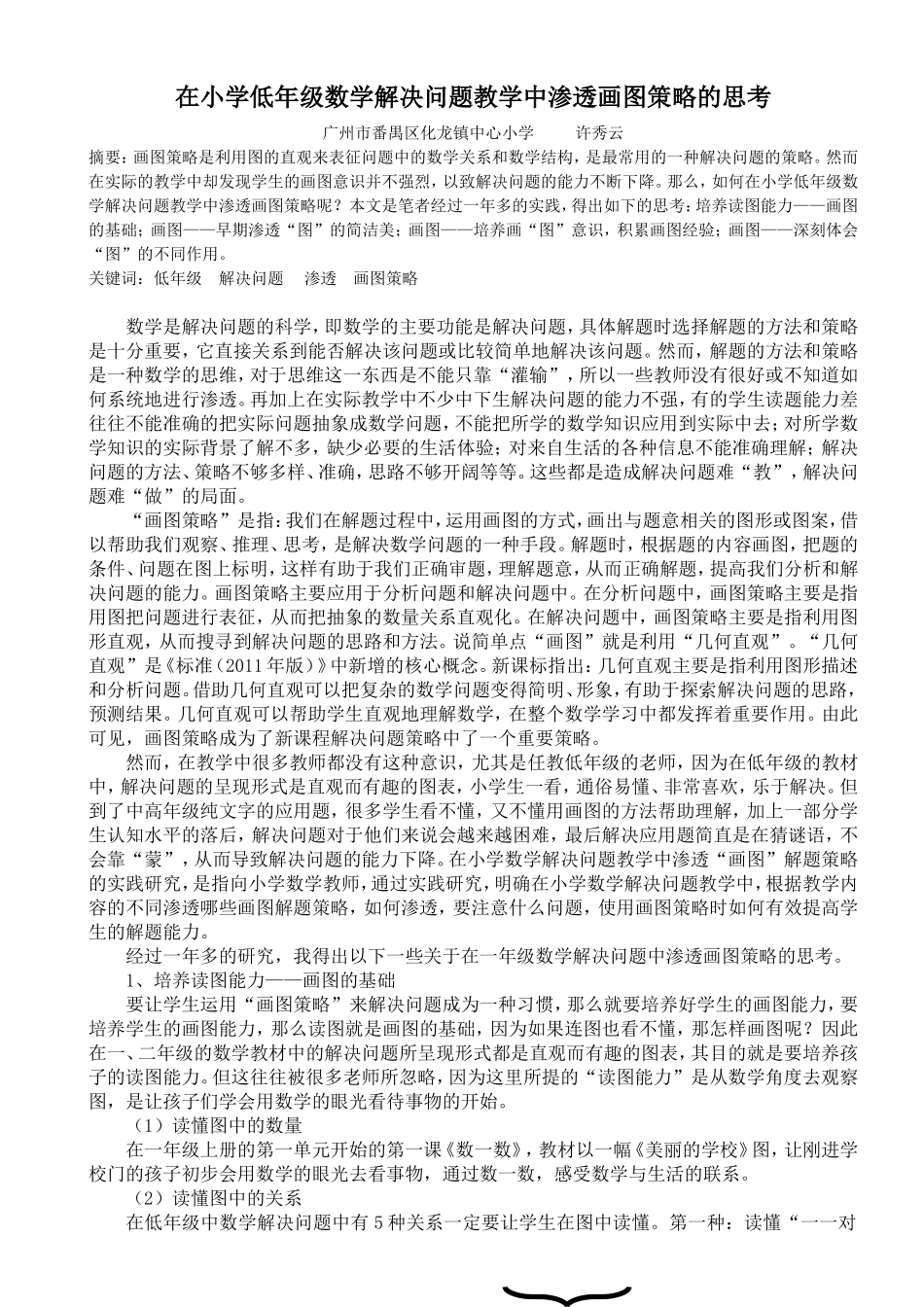 在小学低年级数学解决问题教学中渗透画图策略的思考(论文)_第1页