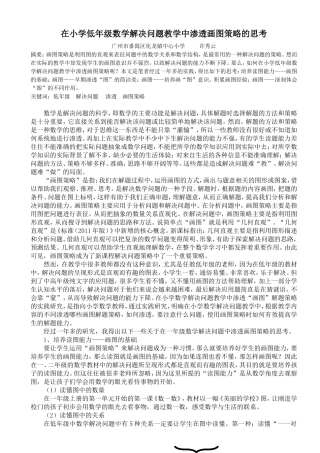 在小学低年级数学解决问题教学中渗透画图策略的思考(论文)