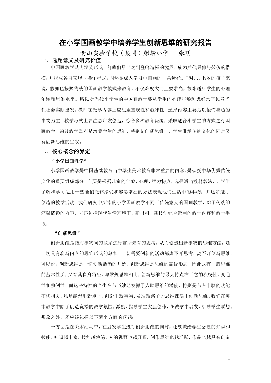 在小学国画教学中培养学生创新思维的研究报告(修改稿)_第1页