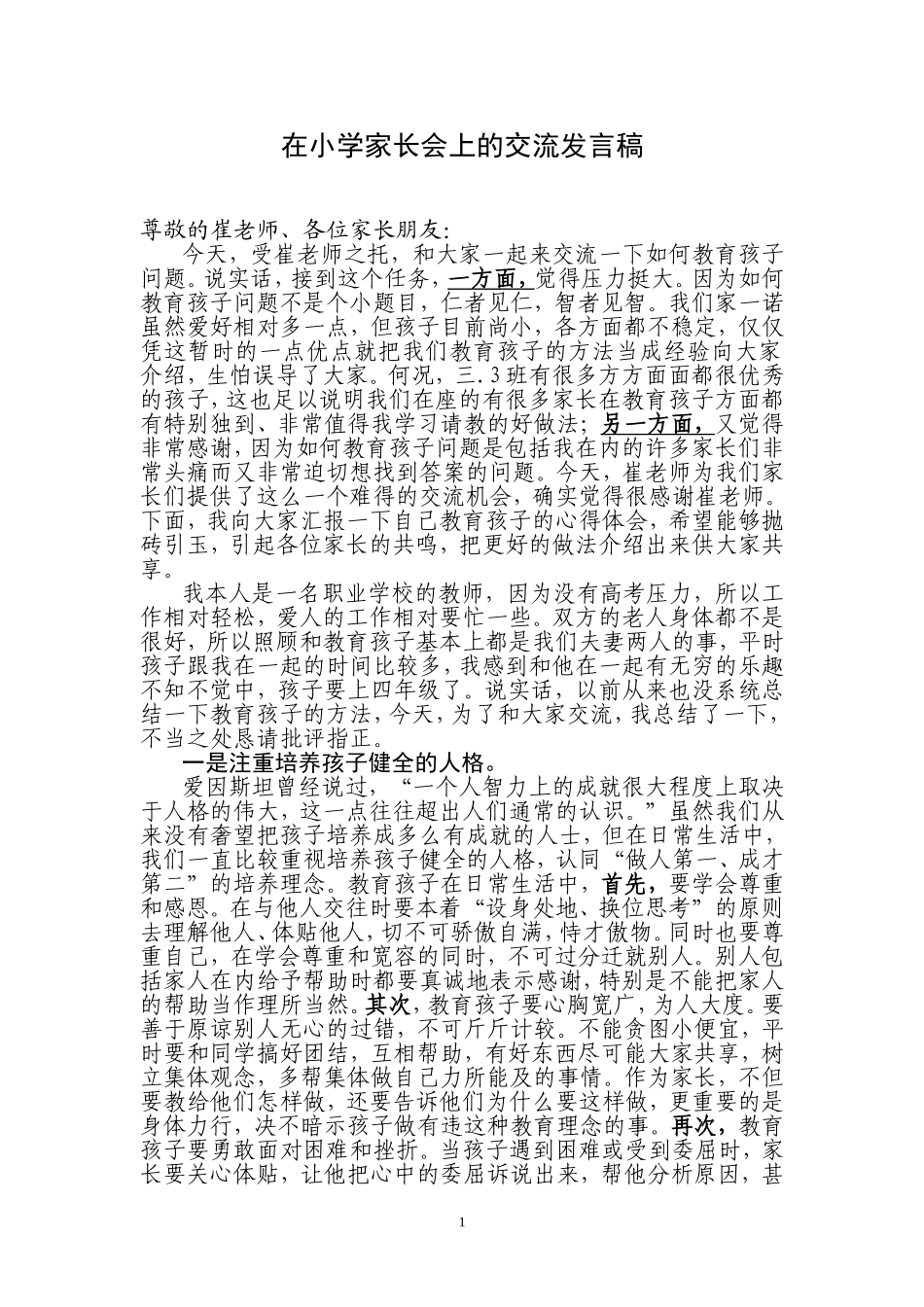 在小学家长会上的交流发言稿_第1页
