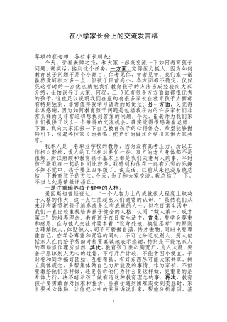 在小学家长会上的交流发言稿