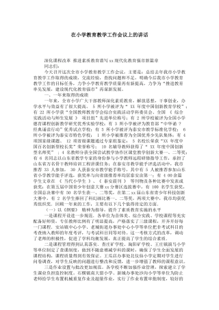 在小学教育教学工作会议上的讲话-领导讲话模板