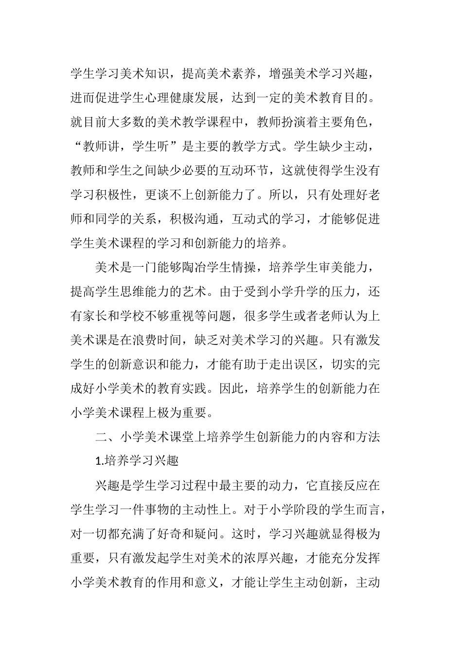 在小学美术课堂上培养学生的创新能力_第2页