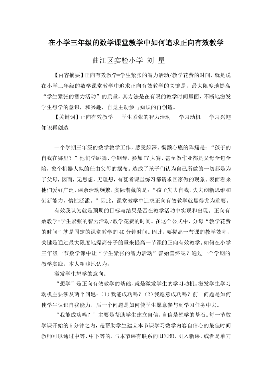 在小学三年级的数学课堂教学中如何追求正向有效教学_第1页
