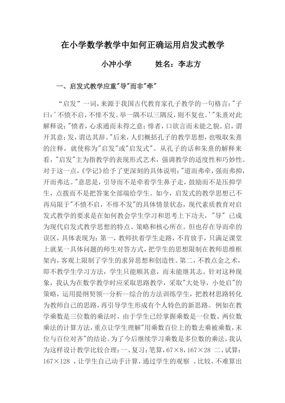 在小学数学教学中如何正确运用启发式教学李志方_第1页