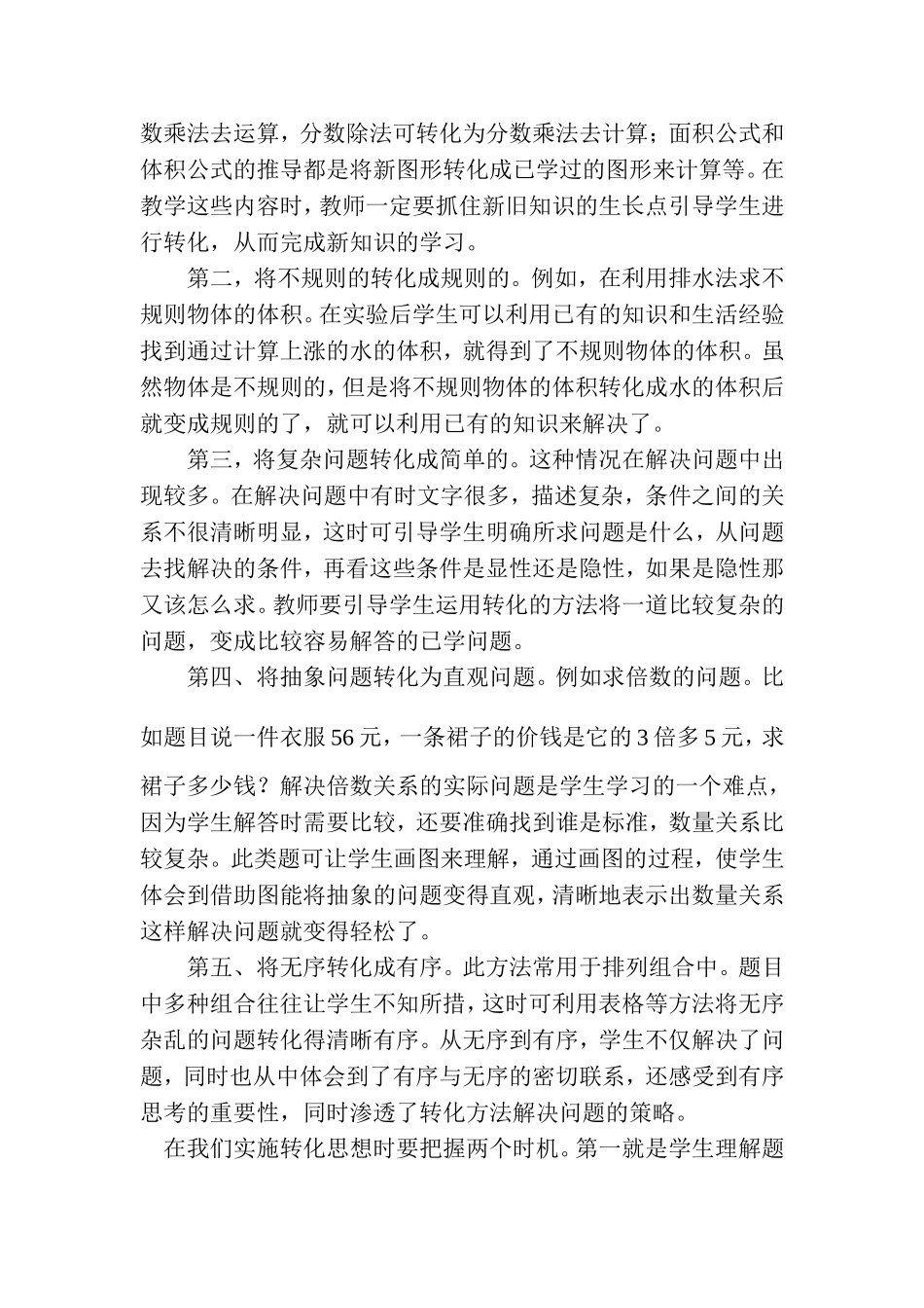 在小学数学教学中怎样渗透转化思想_第2页