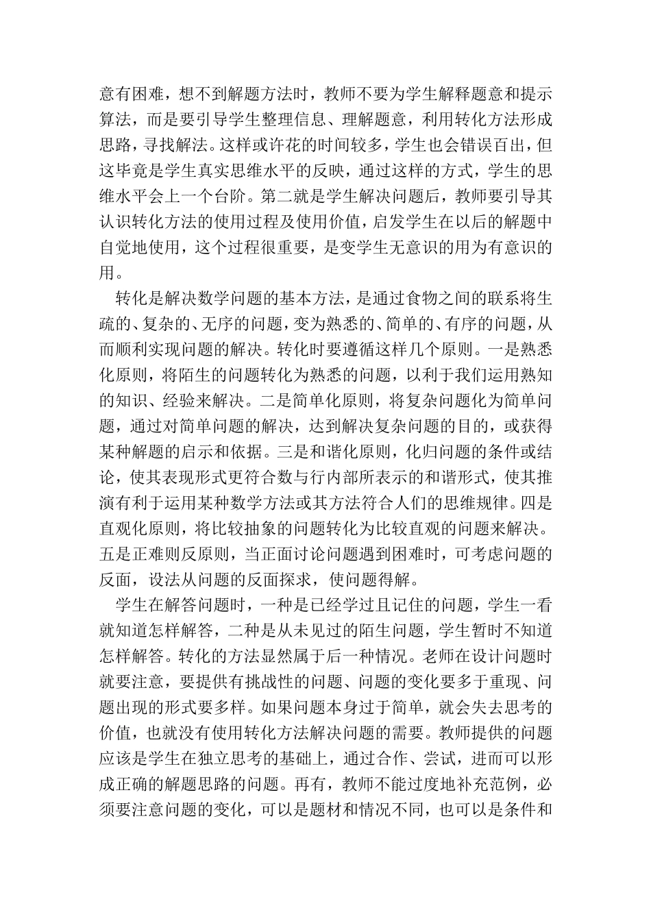 在小学数学教学中怎样渗透转化思想_第3页