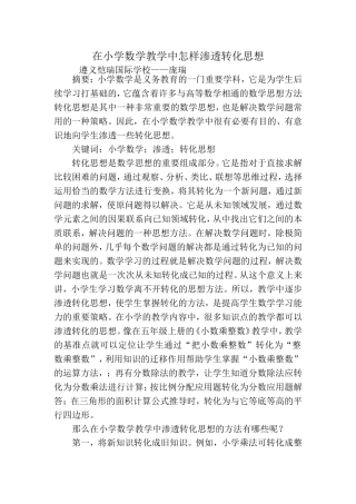 在小学数学教学中怎样渗透转化思想