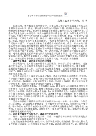 在小学体育教学中如何调动学生学习的积极性