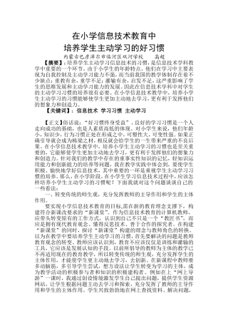 在小学信息技术教育中培养学生主动学习的好习惯