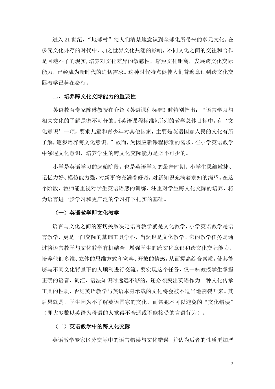 在小学英语教学中培养学生的跨文化交际能力.doc_第3页