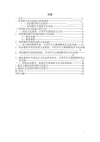 在小学英语教学中培养学生的跨文化交际能力.doc