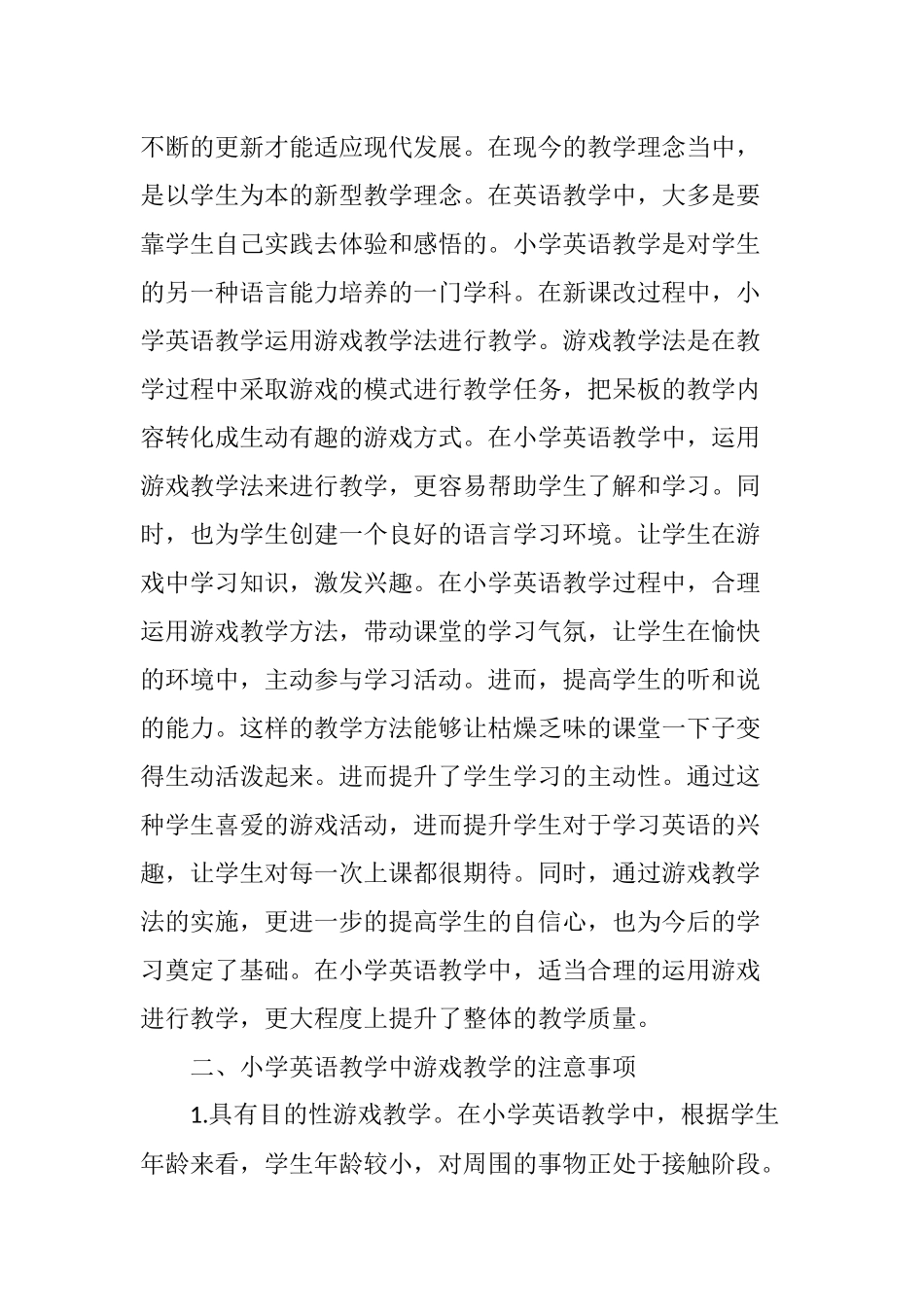在小学英语课堂教学中实施游戏教学法的策略研究_第2页