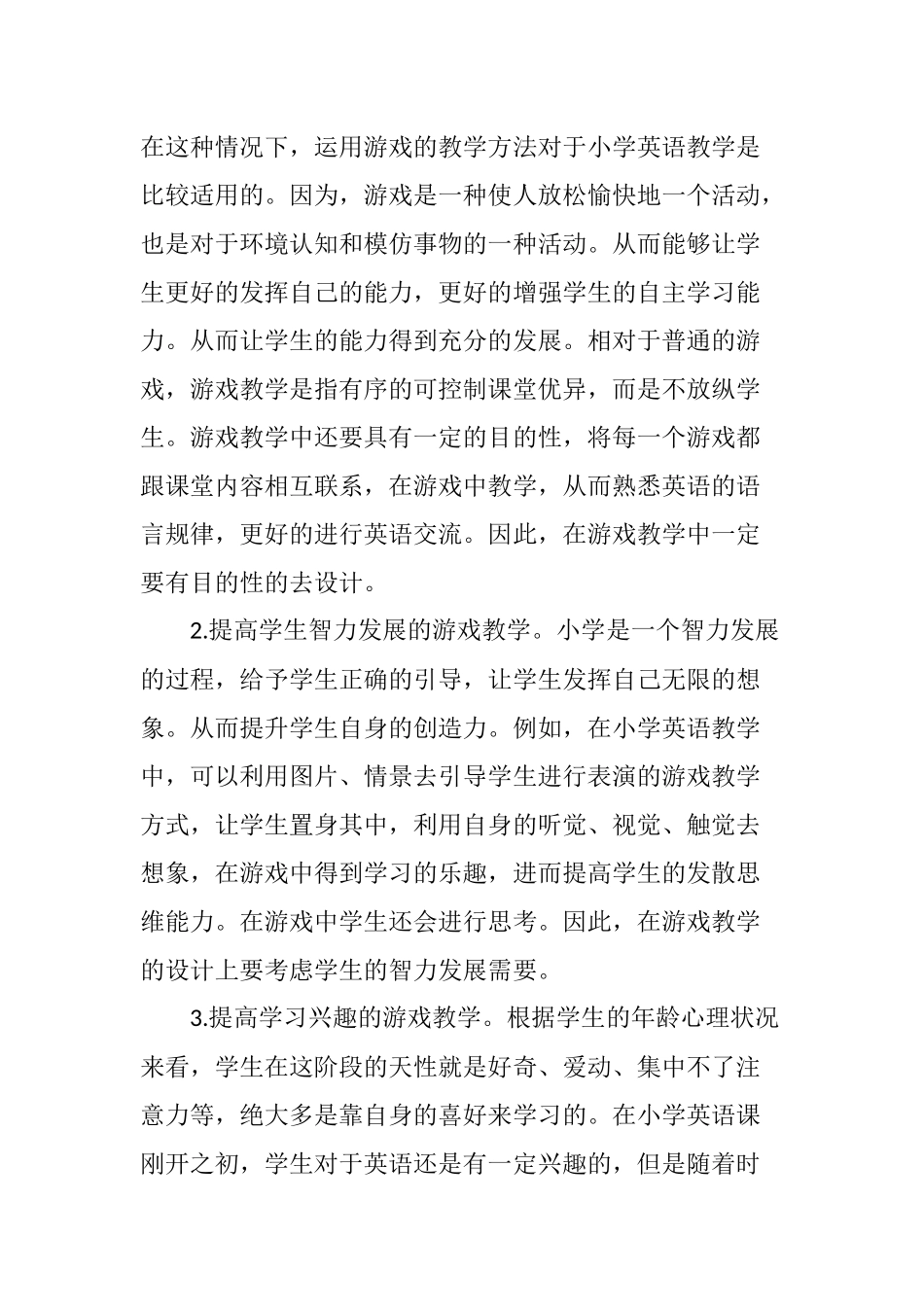 在小学英语课堂教学中实施游戏教学法的策略研究_第3页