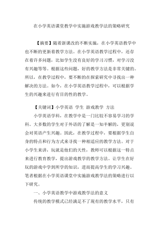 在小学英语课堂教学中实施游戏教学法的策略研究
