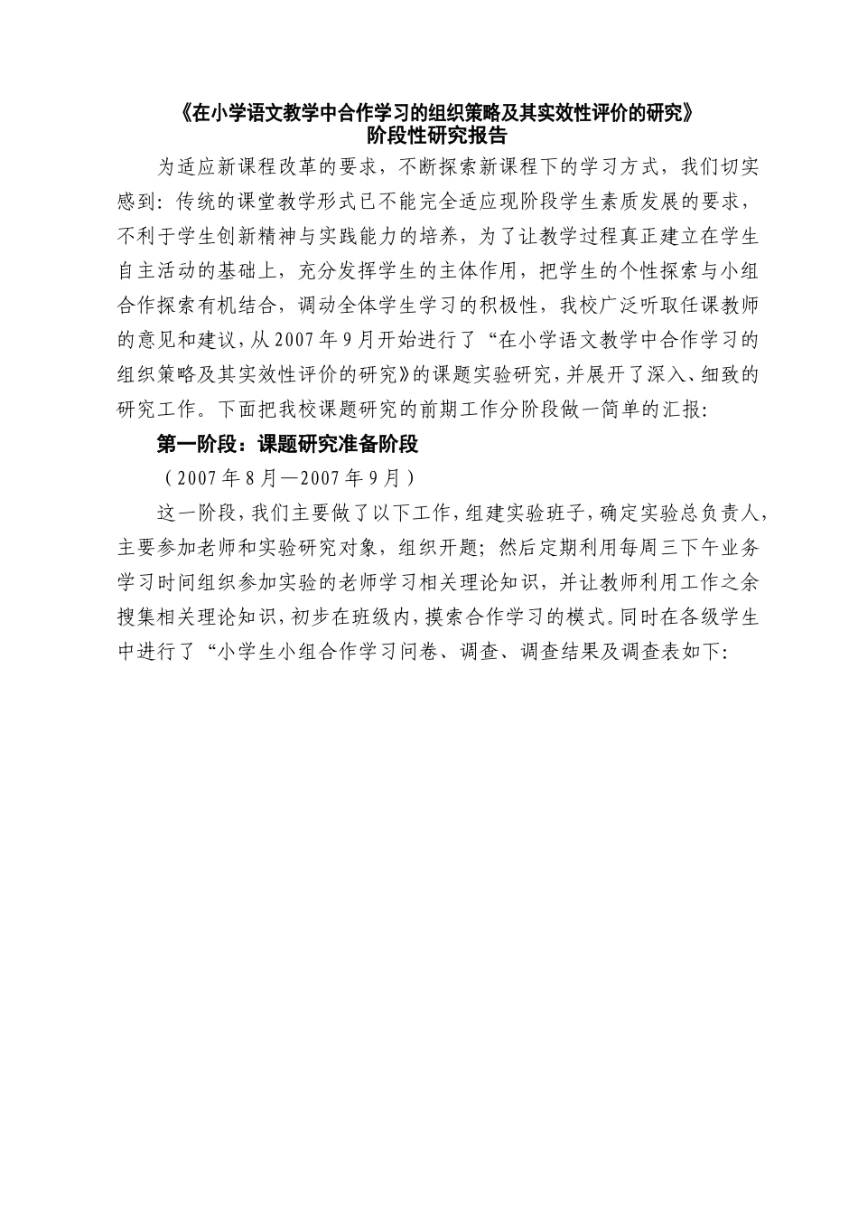 在小学语文教学中合作学习的组织策略及其实效性评价的研究_第1页