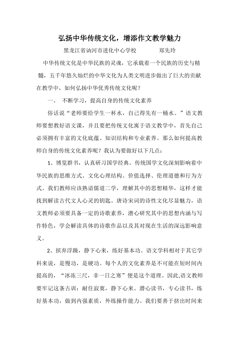 在小学语文教学中如何弘扬中华传统文化_第1页